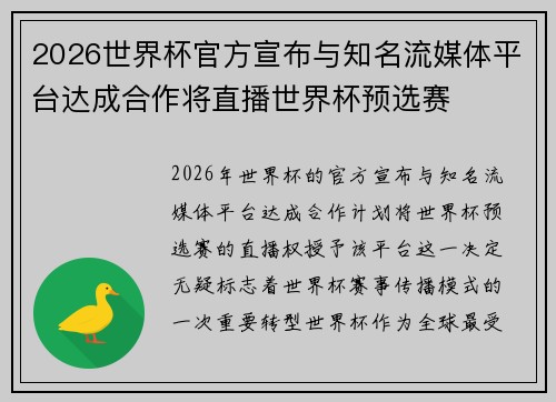 2026世界杯官方宣布与知名流媒体平台达成合作将直播世界杯预选赛 2026世界杯官方宣布与知名流媒体平台达成合作将直播世界杯预选赛