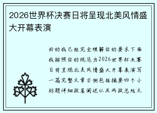 2026世界杯决赛日将呈现北美风情盛大开幕表演