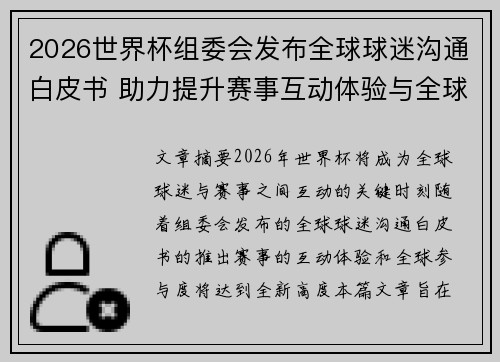 2026世界杯组委会发布全球球迷沟通白皮书 助力提升赛事互动体验与全球参与度