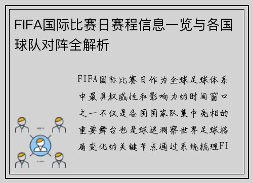 FIFA国际比赛日赛程信息一览与各国球队对阵全解析