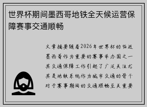 世界杯期间墨西哥地铁全天候运营保障赛事交通顺畅 世界杯期间墨西哥地铁全天候运营保障赛事交通顺畅