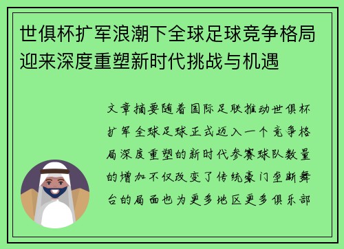 世俱杯扩军浪潮下全球足球竞争格局迎来深度重塑新时代挑战与机遇 世俱杯扩军浪潮下全球足球竞争格局迎来深度重塑新时代挑战与机遇