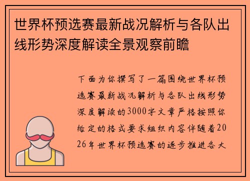 世界杯预选赛最新战况解析与各队出线形势深度解读全景观察前瞻 世界杯预选赛最新战况解析与各队出线形势深度解读全景观察前瞻