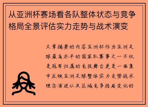 从亚洲杯赛场看各队整体状态与竞争格局全景评估实力走势与战术演变