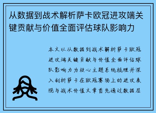 从数据到战术解析萨卡欧冠进攻端关键贡献与价值全面评估球队影响力 从数据到战术解析萨卡欧冠进攻端关键贡献与价值全面评估球队影响力
