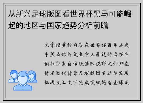 从新兴足球版图看世界杯黑马可能崛起的地区与国家趋势分析前瞻