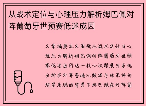 从战术定位与心理压力解析姆巴佩对阵葡萄牙世预赛低迷成因 从战术定位与心理压力解析姆巴佩对阵葡萄牙世预赛低迷成因
