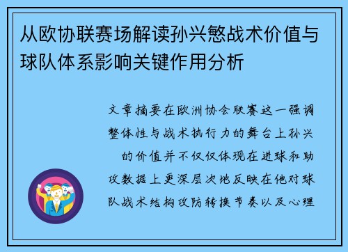 从欧协联赛场解读孙兴慜战术价值与球队体系影响关键作用分析