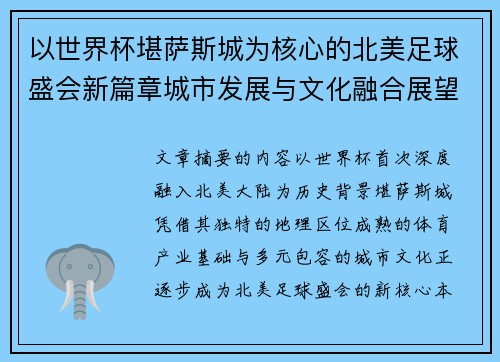 以世界杯堪萨斯城为核心的北美足球盛会新篇章城市发展与文化融合展望 以世界杯堪萨斯城为核心的北美足球盛会新篇章城市发展与文化融合展望