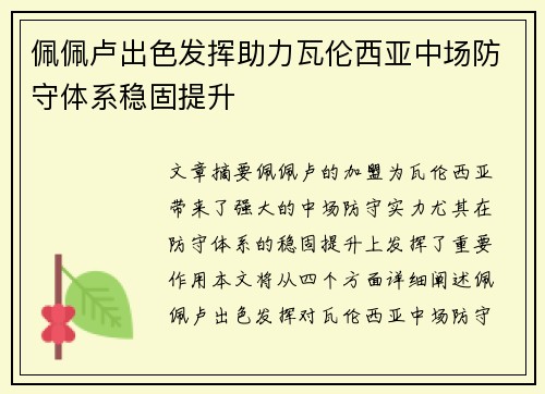 佩佩卢出色发挥助力瓦伦西亚中场防守体系稳固提升
