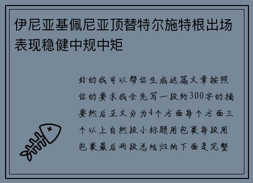 伊尼亚基佩尼亚顶替特尔施特根出场表现稳健中规中矩