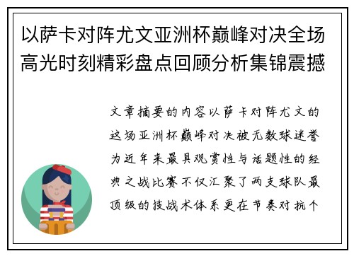 以萨卡对阵尤文亚洲杯巅峰对决全场高光时刻精彩盘点回顾分析集锦震撼瞬间全面 以萨卡对阵尤文亚洲杯巅峰对决全场高光时刻精彩盘点回顾分析集锦震撼瞬间全面