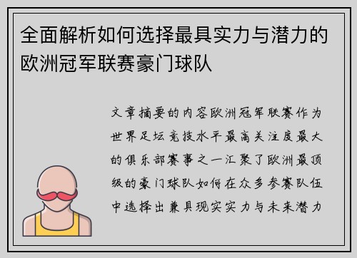 全面解析如何选择最具实力与潜力的欧洲冠军联赛豪门球队 全面解析如何选择最具实力与潜力的欧洲冠军联赛豪门球队