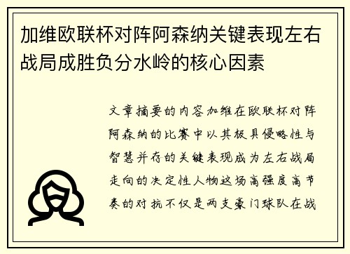 加维欧联杯对阵阿森纳关键表现左右战局成胜负分水岭的核心因素 加维欧联杯对阵阿森纳关键表现左右战局成胜负分水岭的核心因素