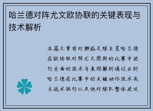哈兰德对阵尤文欧协联的关键表现与技术解析