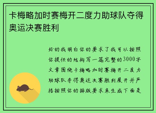 卡梅略加时赛梅开二度力助球队夺得奥运决赛胜利 卡梅略加时赛梅开二度力助球队夺得奥运决赛胜利