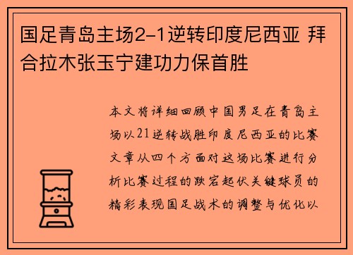 国足青岛主场2-1逆转印度尼西亚 拜合拉木张玉宁建功力保首胜