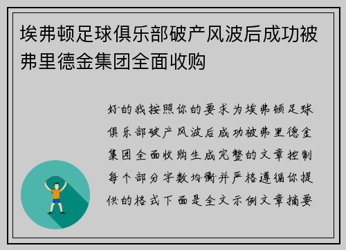 埃弗顿足球俱乐部破产风波后成功被弗里德金集团全面收购