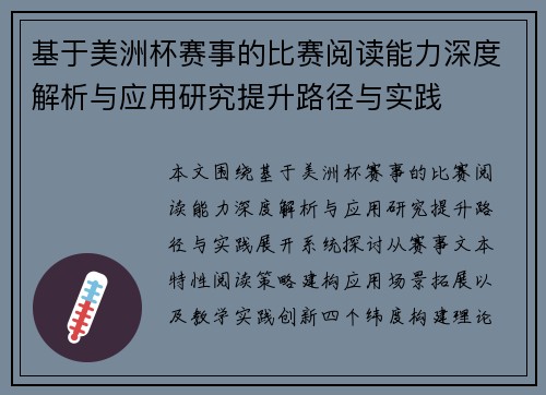 基于美洲杯赛事的比赛阅读能力深度解析与应用研究提升路径与实践 基于美洲杯赛事的比赛阅读能力深度解析与应用研究提升路径与实践