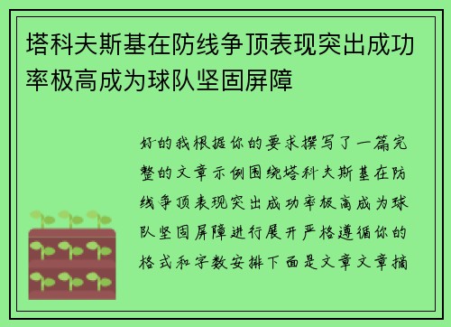 塔科夫斯基在防线争顶表现突出成功率极高成为球队坚固屏障 塔科夫斯基在防线争顶表现突出成功率极高成为球队坚固屏障
