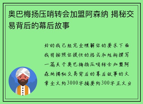 奥巴梅扬压哨转会加盟阿森纳 揭秘交易背后的幕后故事