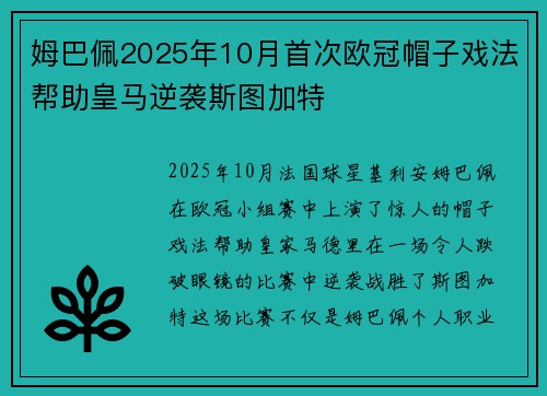 姆巴佩2025年10月首次欧冠帽子戏法帮助皇马逆袭斯图加特 姆巴佩2025年10月首次欧冠帽子戏法帮助皇马逆袭斯图加特