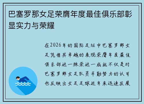巴塞罗那女足荣膺年度最佳俱乐部彰显实力与荣耀