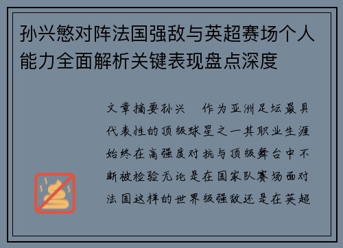 孙兴慜对阵法国强敌与英超赛场个人能力全面解析关键表现盘点深度
