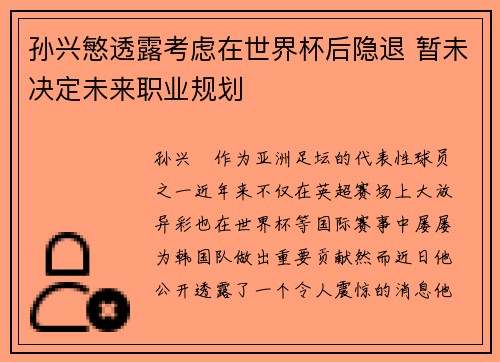 孙兴慜透露考虑在世界杯后隐退 暂未决定未来职业规划 孙兴慜透露考虑在世界杯后隐退 暂未决定未来职业规划