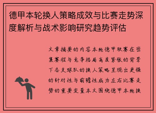 德甲本轮换人策略成效与比赛走势深度解析与战术影响研究趋势评估