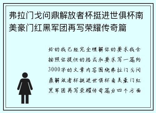 弗拉门戈问鼎解放者杯挺进世俱杯南美豪门红黑军团再写荣耀传奇篇
