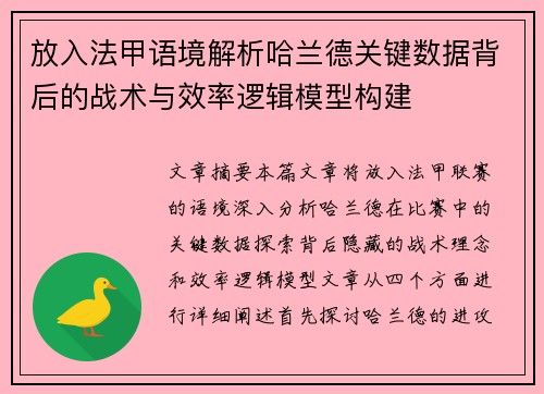 放入法甲语境解析哈兰德关键数据背后的战术与效率逻辑模型构建