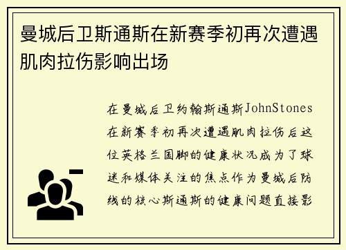 曼城后卫斯通斯在新赛季初再次遭遇肌肉拉伤影响出场 曼城后卫斯通斯在新赛季初再次遭遇肌肉拉伤影响出场