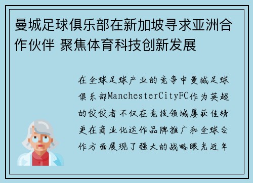 曼城足球俱乐部在新加坡寻求亚洲合作伙伴 聚焦体育科技创新发展