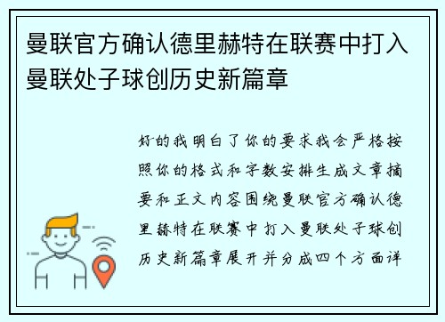 曼联官方确认德里赫特在联赛中打入曼联处子球创历史新篇章