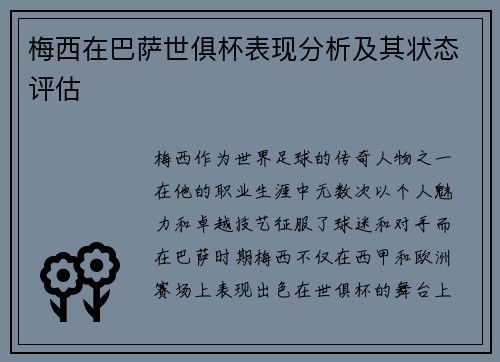 梅西在巴萨世俱杯表现分析及其状态评估